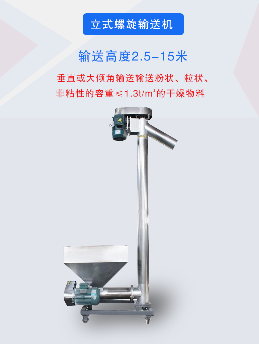 立式螺旋輸送機垂直或大傾角輸送輸送粉狀、粒狀、非粘性的容重≤1.3t/m3的干燥物料
